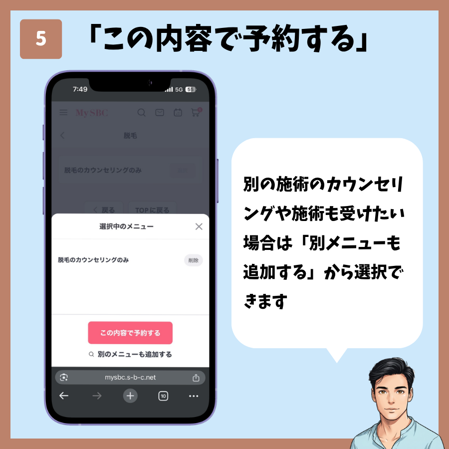 MySBCトップページからのカウンセリング予約 手順5:「この内容で予約する」をタップ