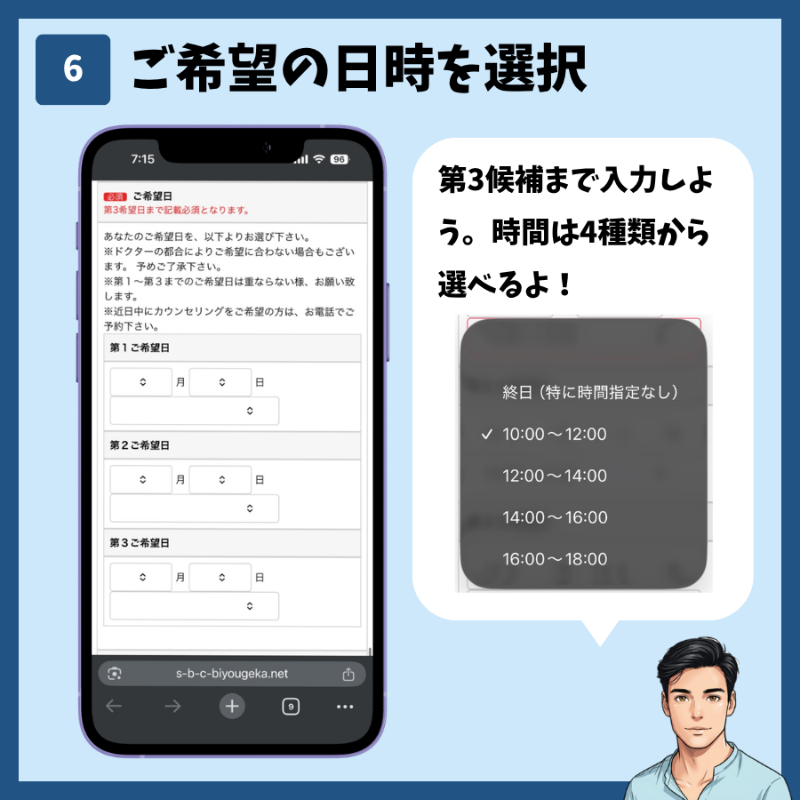 湘南美容クリニックのカウンセリング予約(MySBC登録不要) 手順6:ご希望の日時を選択