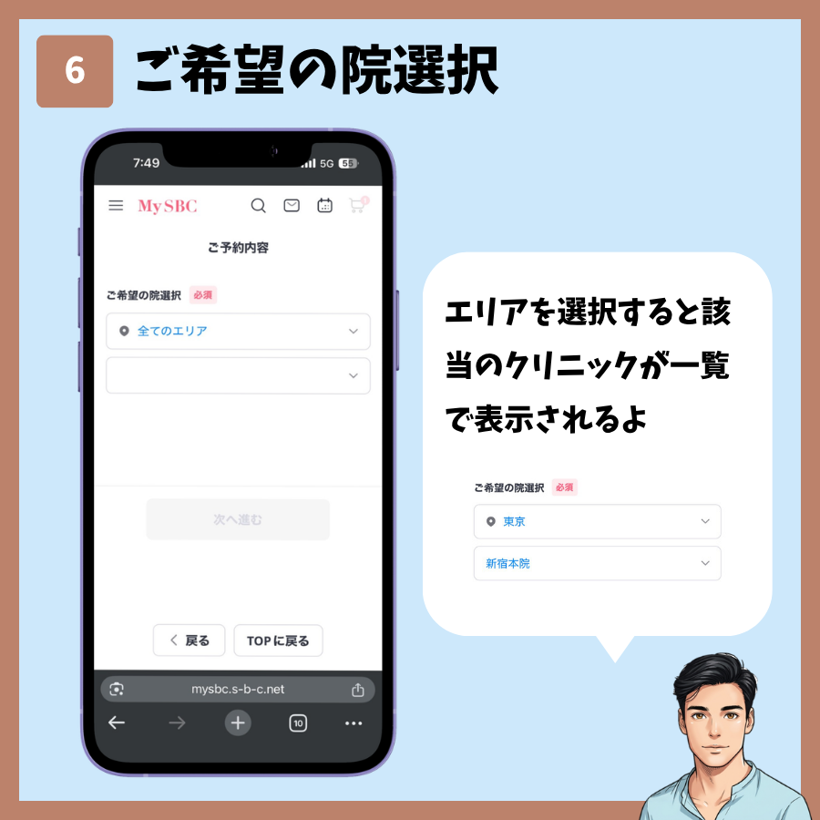 MySBCトップページからのカウンセリング予約 手順6:ご希望の院選択
