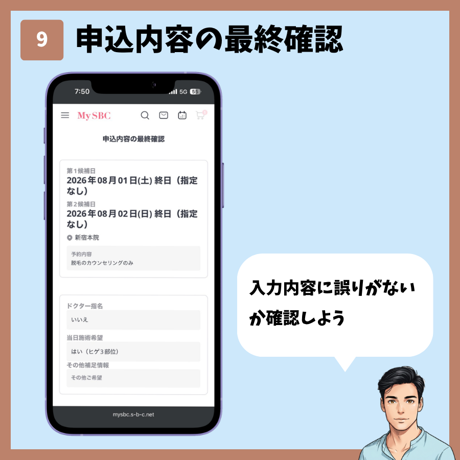 MySBCトップページからのカウンセリング予約 手順9:申込内容の最終確認
