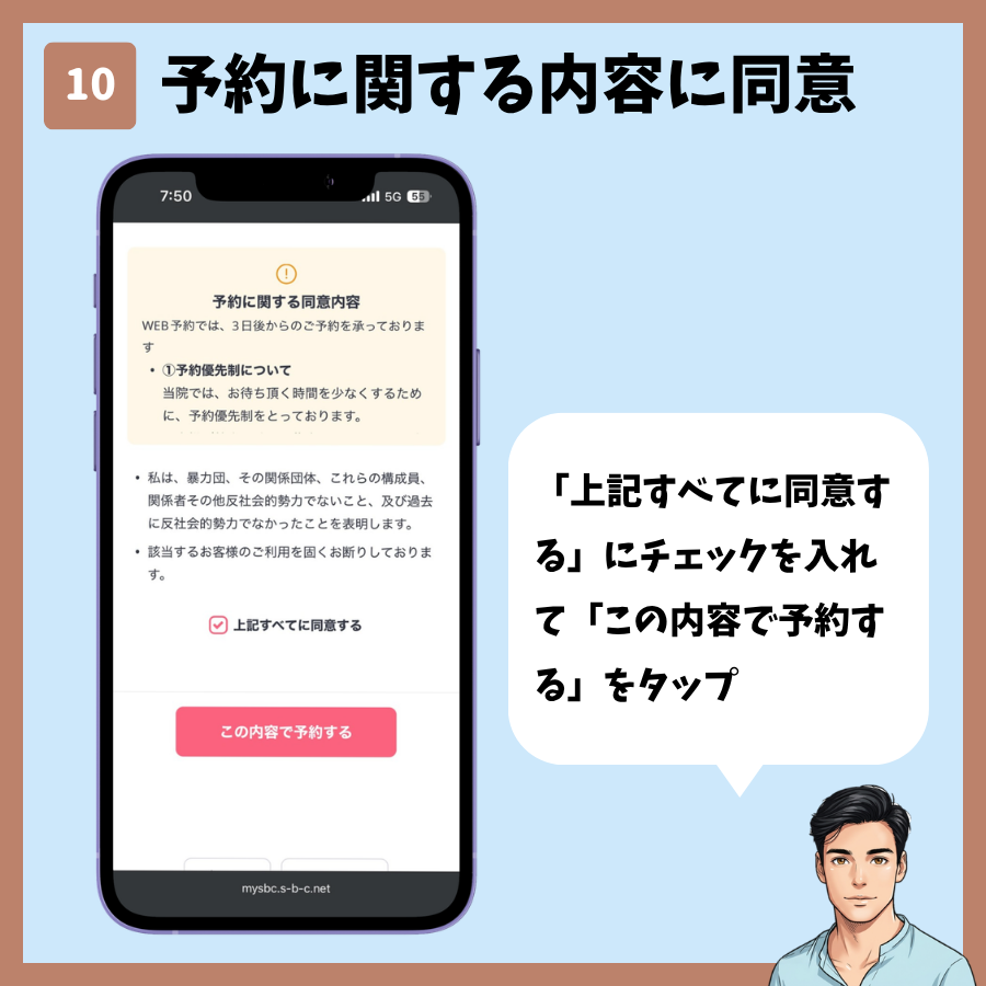 MySBCトップページからのカウンセリング予約 手順10:予約に関する同意内容を確認