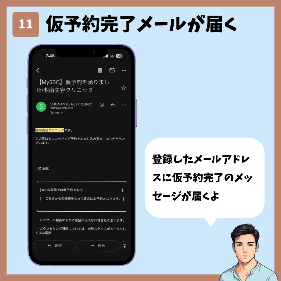 MySBCトップページからのカウンセリング予約 手順11:仮予約完了メールが届く
