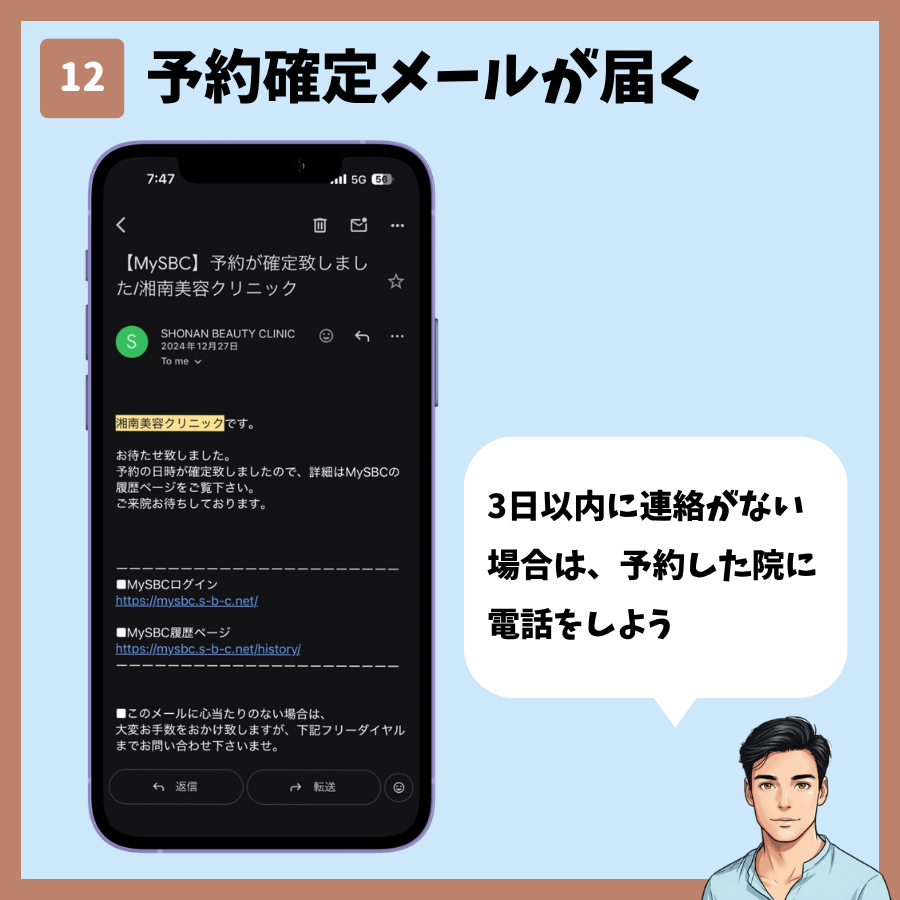 MySBCトップページからのカウンセリング予約 手順12:予約確定メールが届く