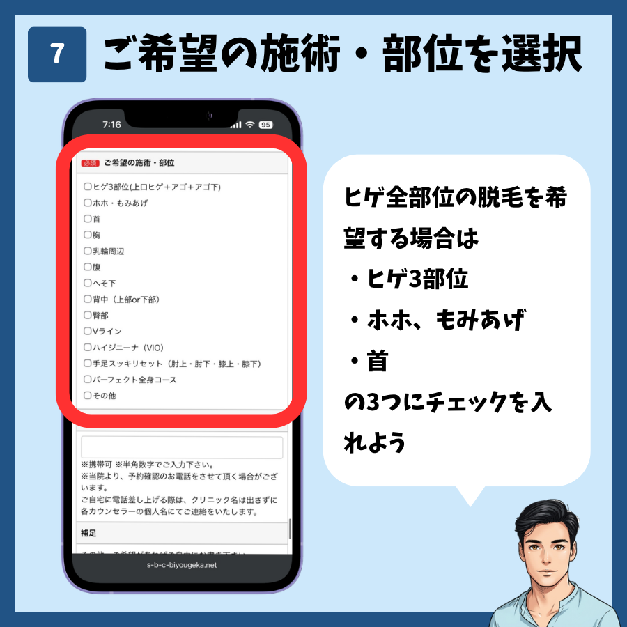 湘南美容クリニックのカウンセリング予約(MySBC登録不要) 手順7:ご希望の施術・部位を選択