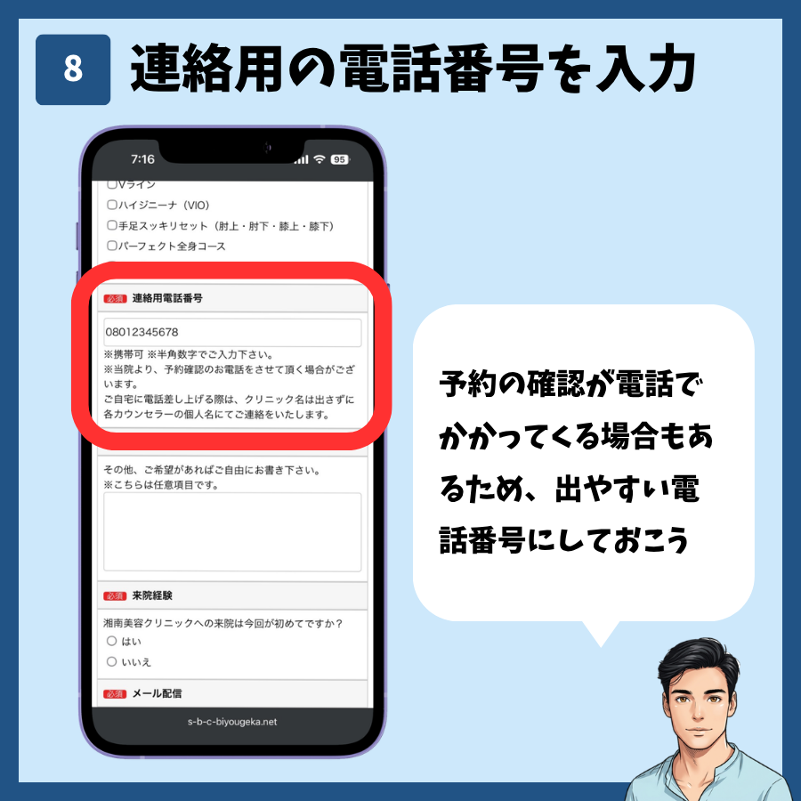 湘南美容クリニックのカウンセリング予約(MySBC登録不要) 手順8:連絡用の電話番号を入力