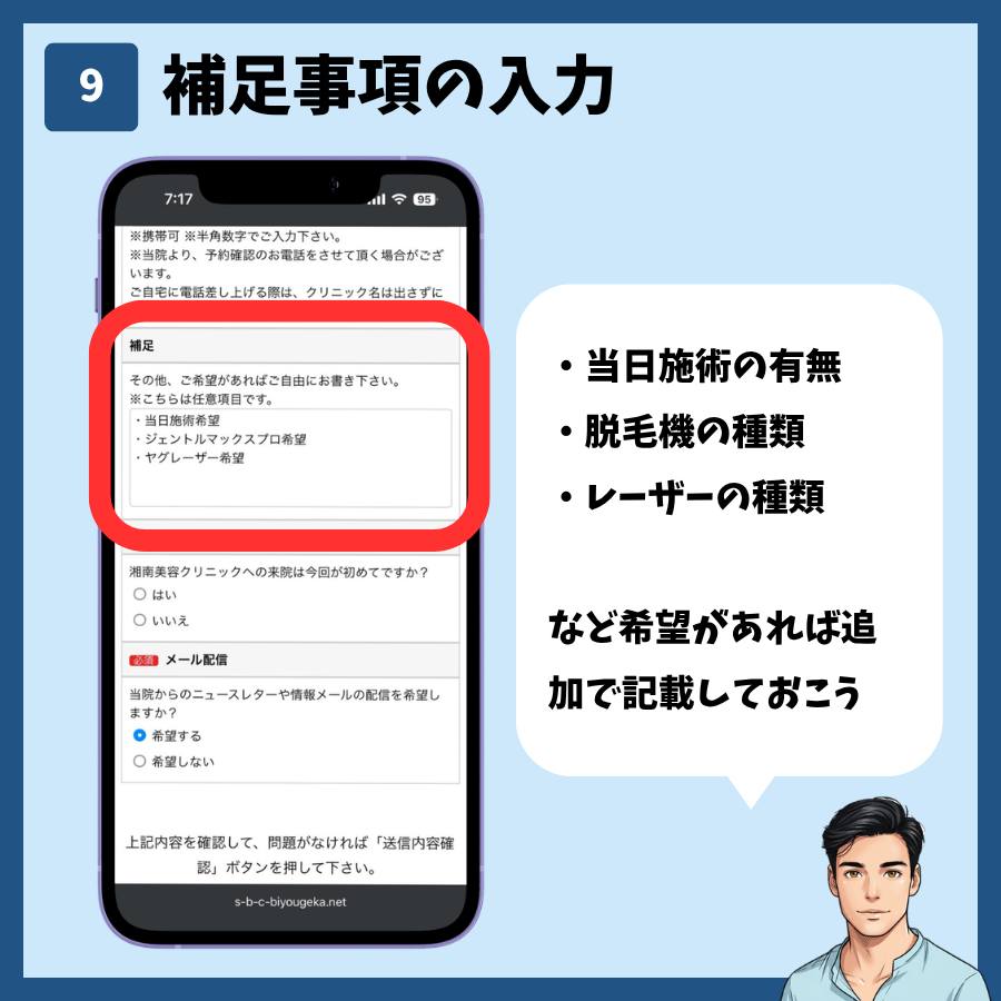 湘南美容クリニックのカウンセリング予約(MySBC登録不要) 手順9:補足事項の入力