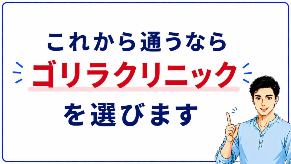 湘南美容クリニックとゴリラクリニックの比較まとめのイメージ