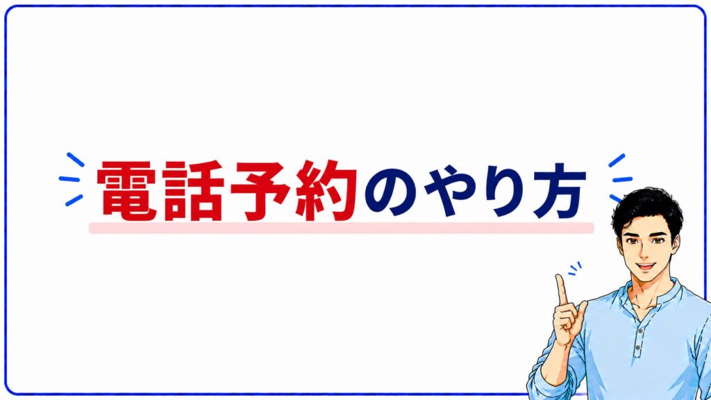 電話予約のやり方のイメージ画像