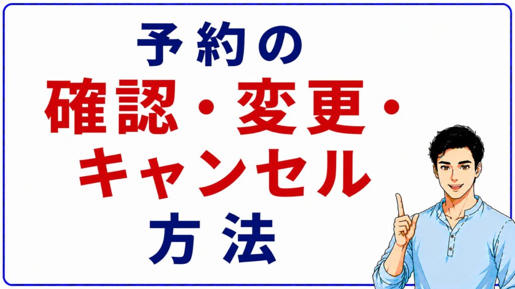 予約の確認・変更・キャンセルをWEBでする方法のイメージ画像