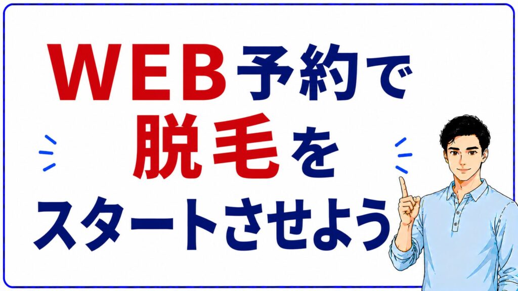 WEB予約で脱毛をスタートさせようというイメージ画像