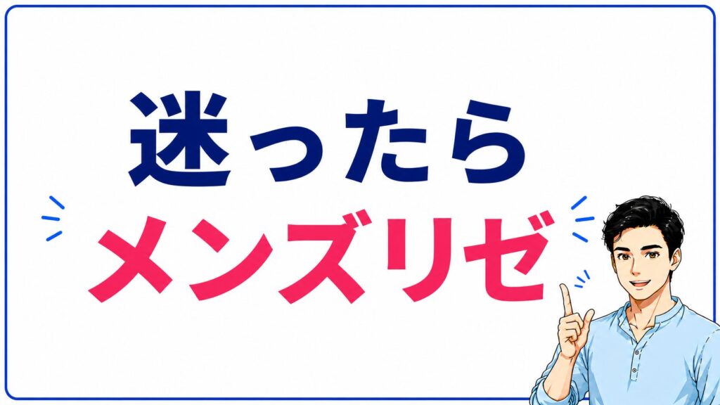 メンズリゼと湘南美容クリニックを比較するイメージ