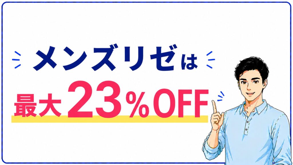 カウンセリング当日に使える割引を確認するイメージ