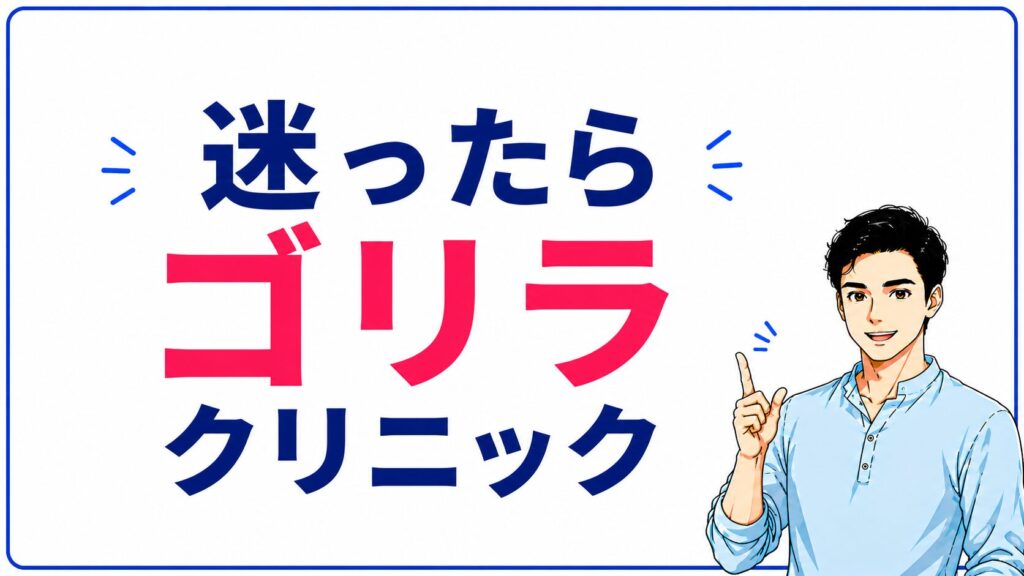 湘南美容クリニックとゴリラクリニックを比較するイメージ