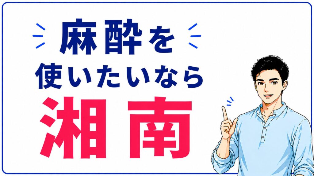 ヒゲ脱毛の痛みと麻酔を比較するイメージ
