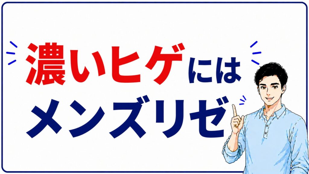 ヒゲ脱毛の効果と脱毛器を比較するイメージ