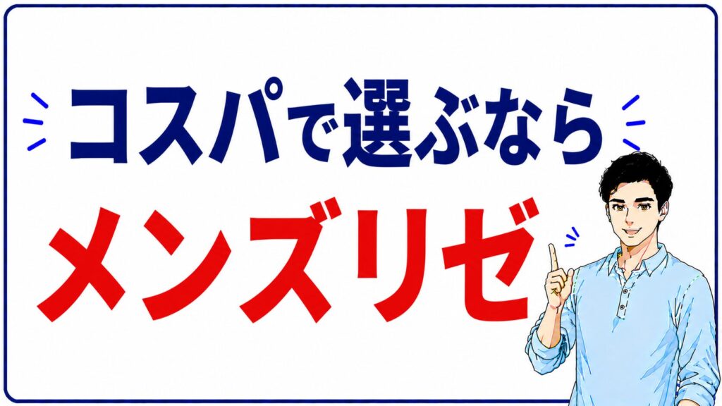 メンズリゼと湘南美容クリニックの比較まとめ