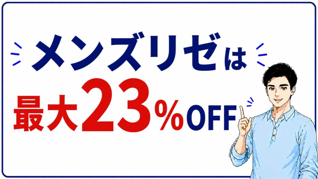 メンズリゼは最大23％OFFで契約できる