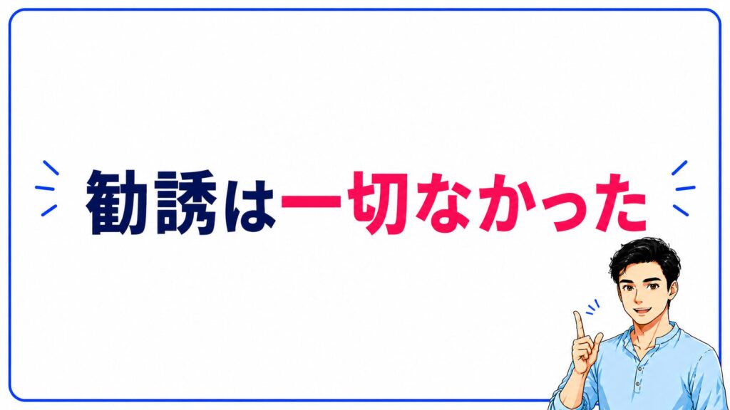 メンズリゼのカウンセリングに勧誘はなかった