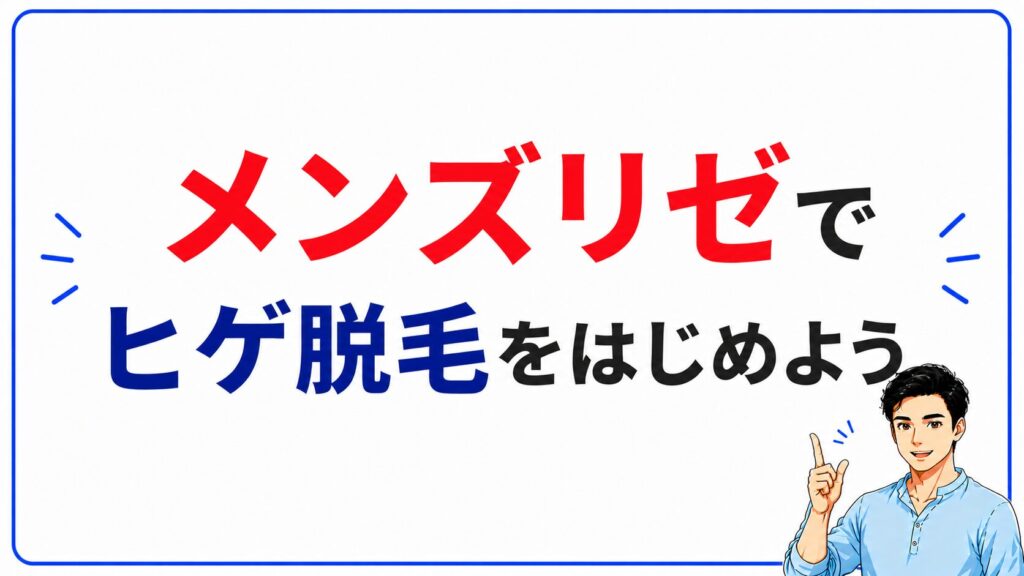 メンズリゼの無料カウンセリングのまとめ