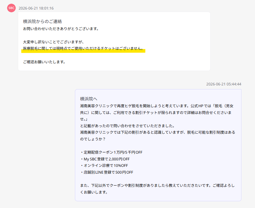 湘南美容クリニックの割引に関する問い合わせ画面