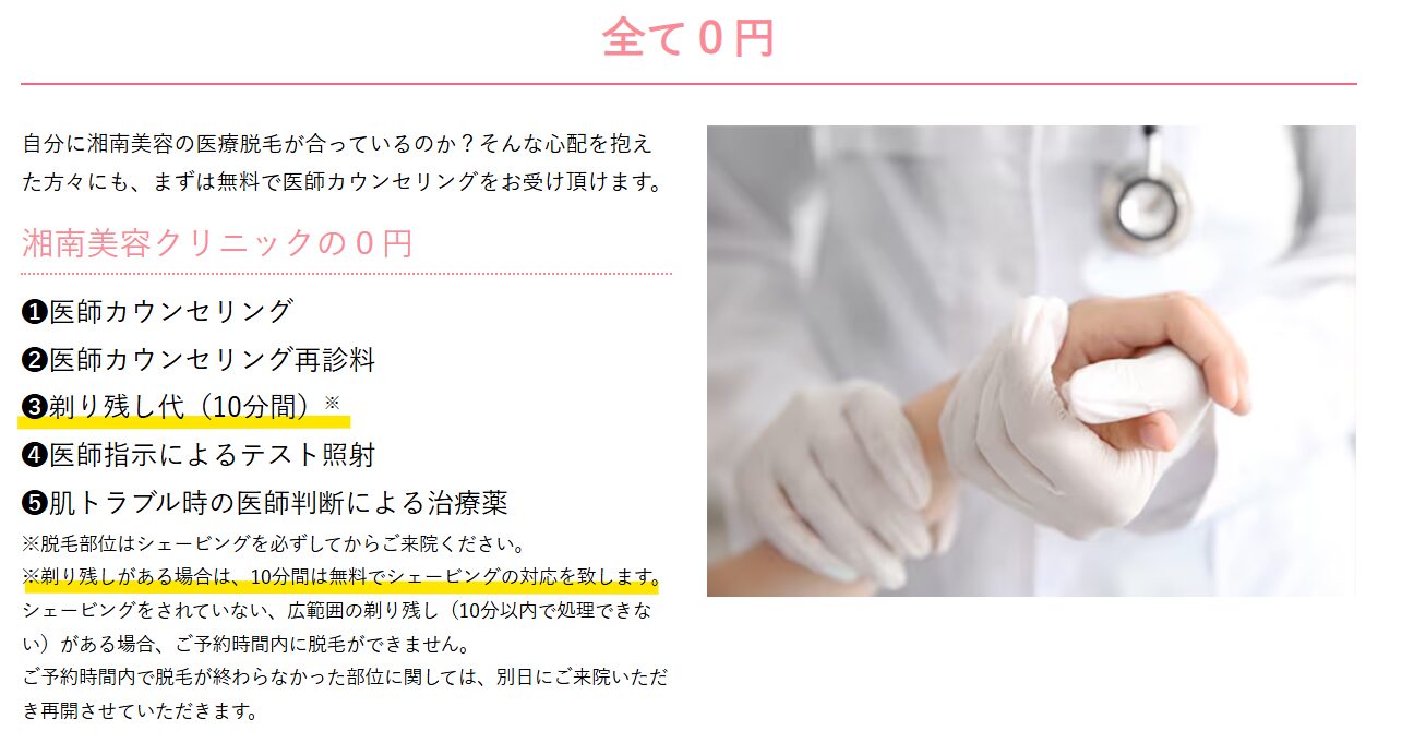 湘南美容クリニック公式の剃り残し代10分間無料の案内