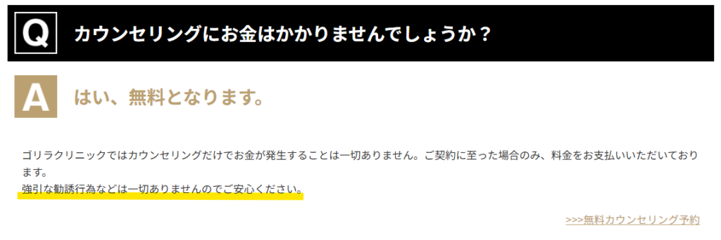 強引な勧誘はしないというゴリラクリニック公式の記載