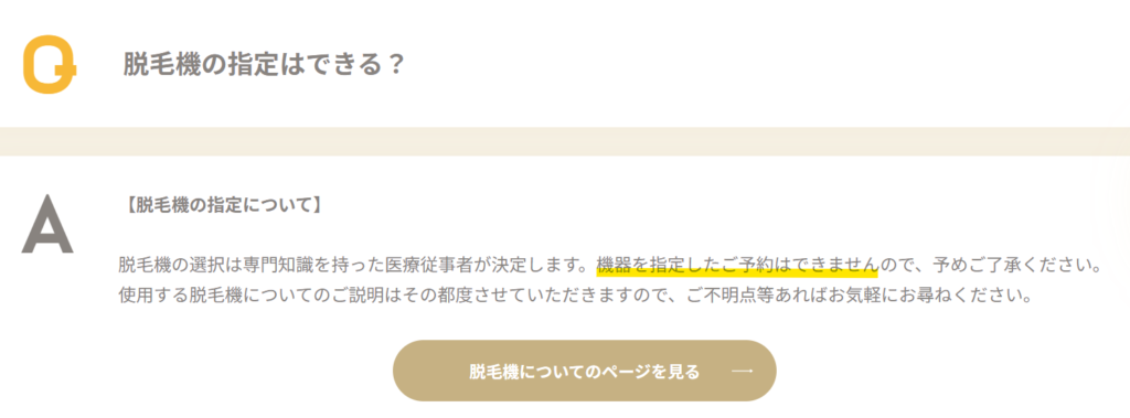 脱毛器は指定できないというメンズリゼ公式の記載