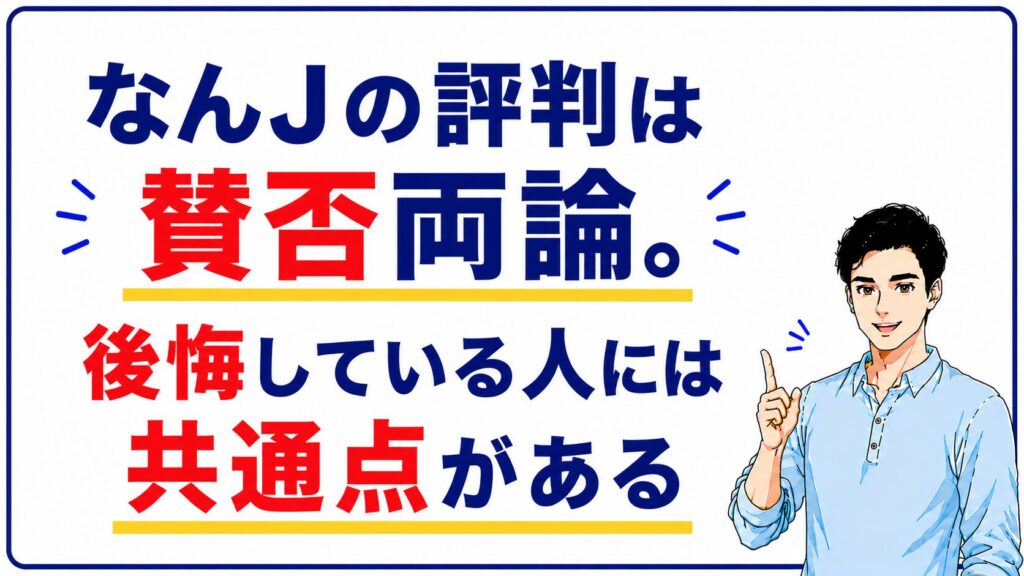 なんJの評判は賛否両論。後悔している人には共通点がある