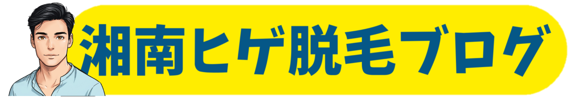 湘南ヒゲ脱毛ブログ