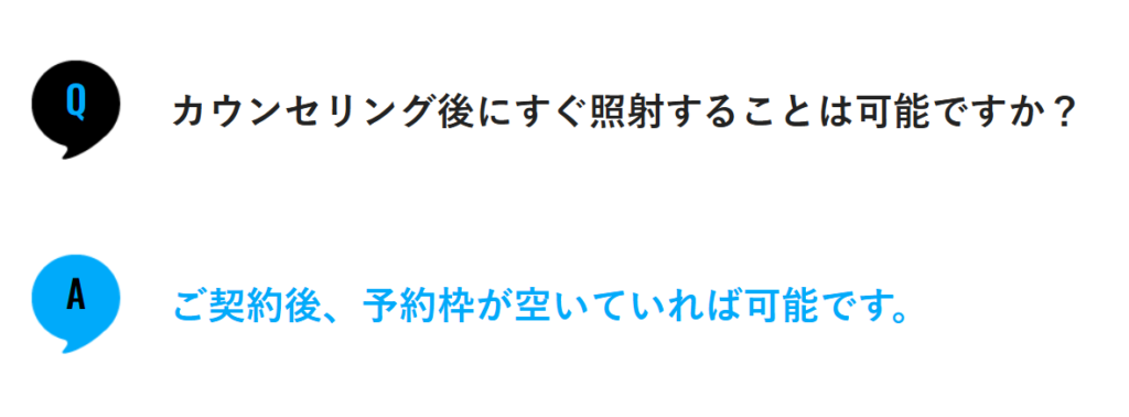 カウンセリング後に施術を受けられる旨の公式案内