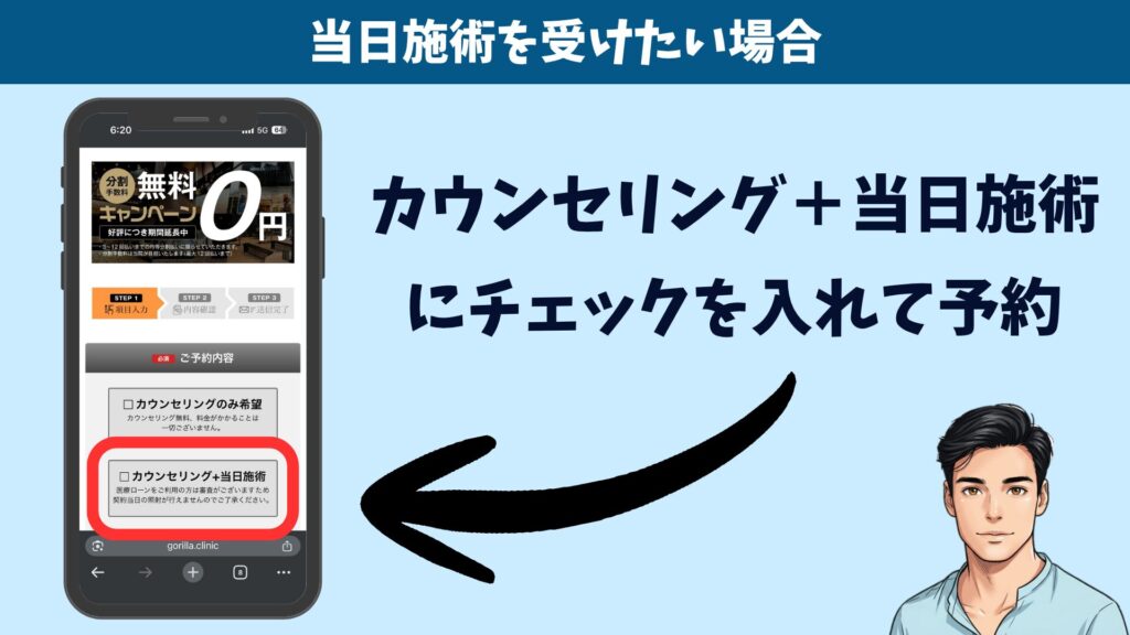カウンセリング当日に施術を受けたい場合