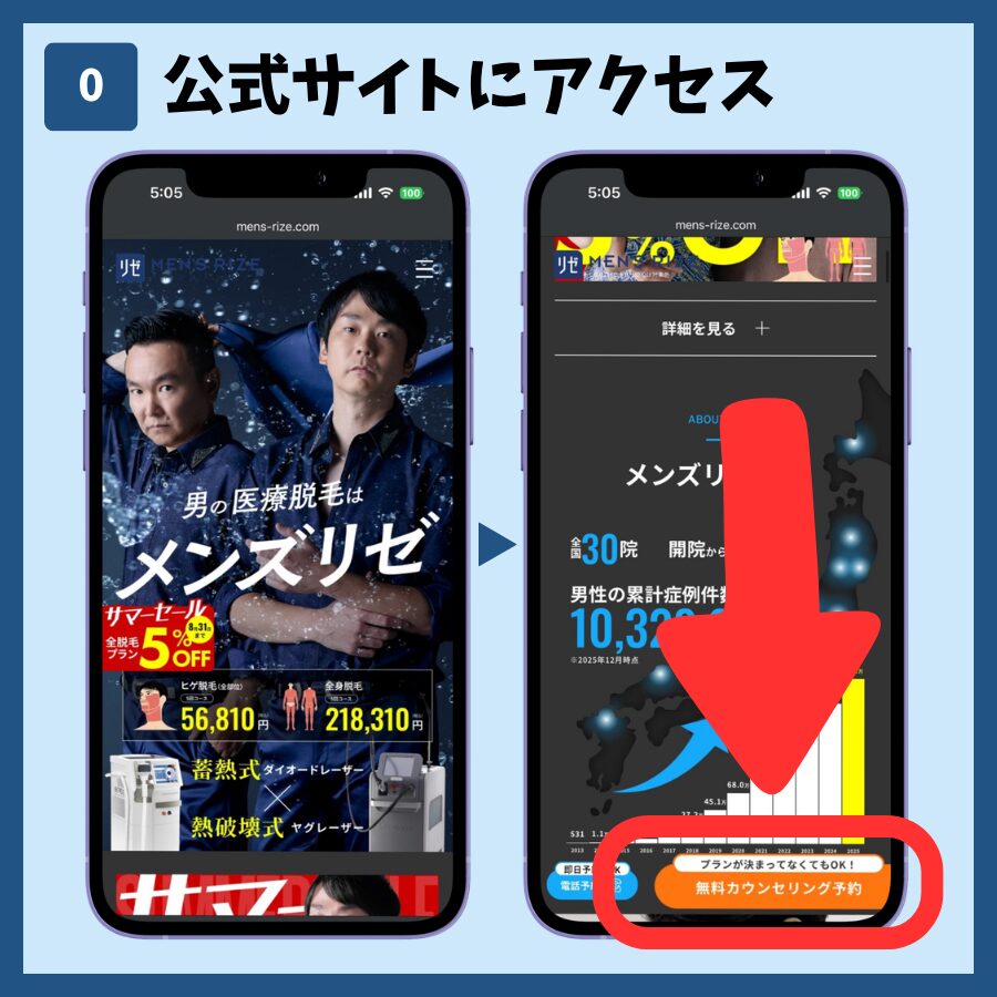 メンズリゼ公式サイトの無料カウンセリング予約ボタン