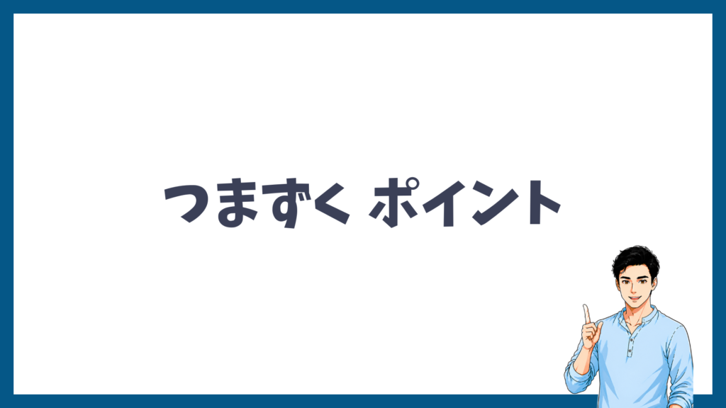 メンズリゼの予約でつまずきやすい3つのポイントの図