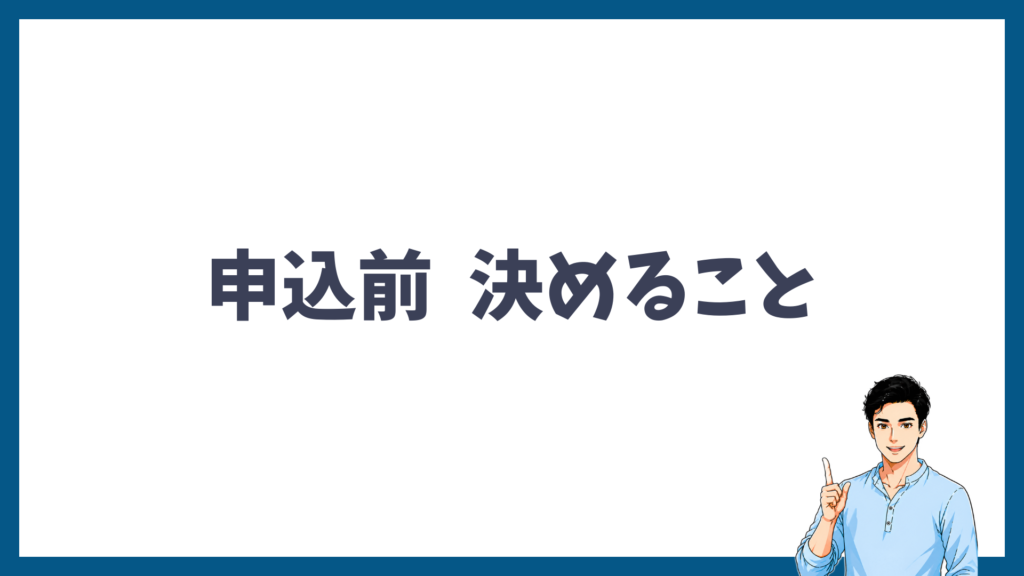予約を申し込む前に決めておくことを解説する見出し画像
