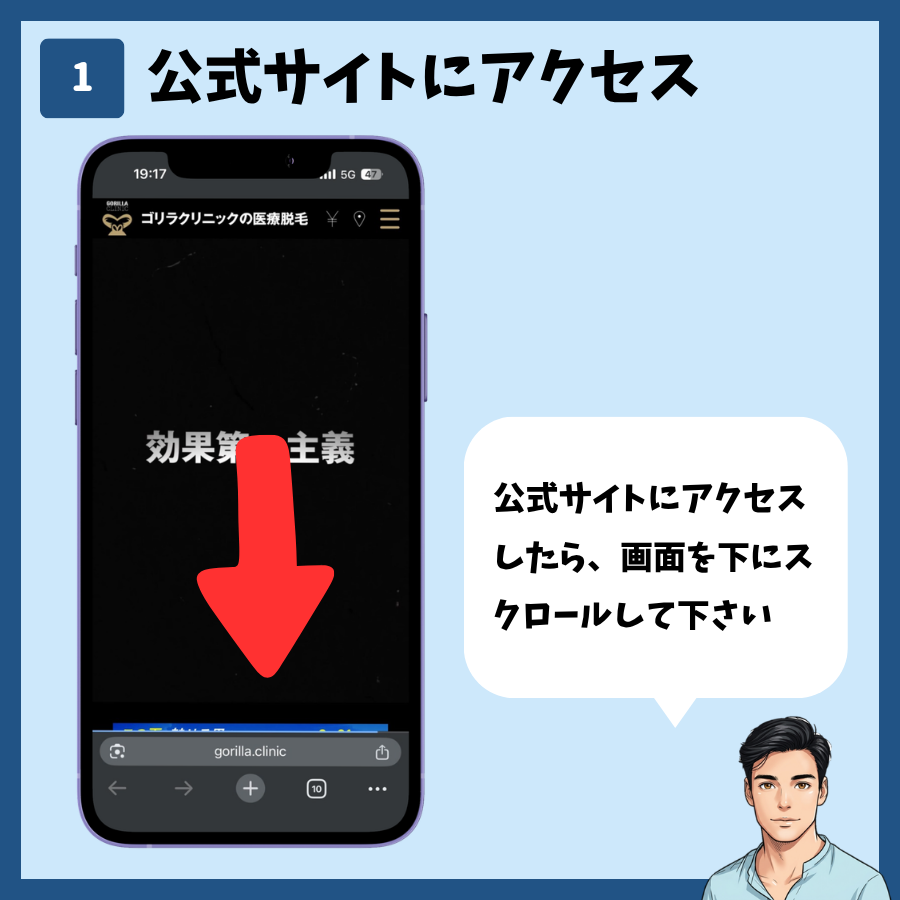 ゴリラクリニック公式サイトにアクセスして画面を下にスクロールする様子