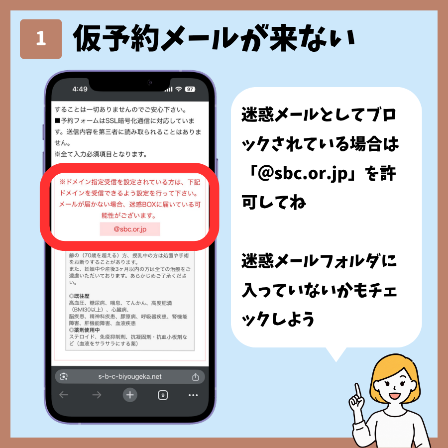 湘南美容クリニックの予約で仮予約メールが届かないときの画面