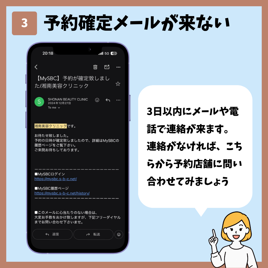 湘南美容クリニックの予約で予約確定メールが届かないときの画面