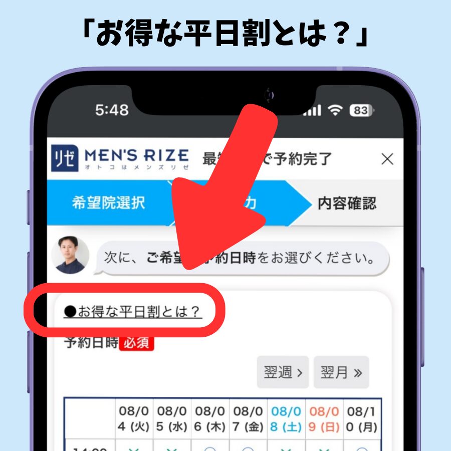 お得な平日割とは？というリンク画面