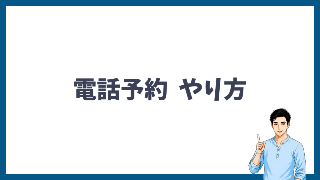 電話予約のやり方を解説する見出し画像