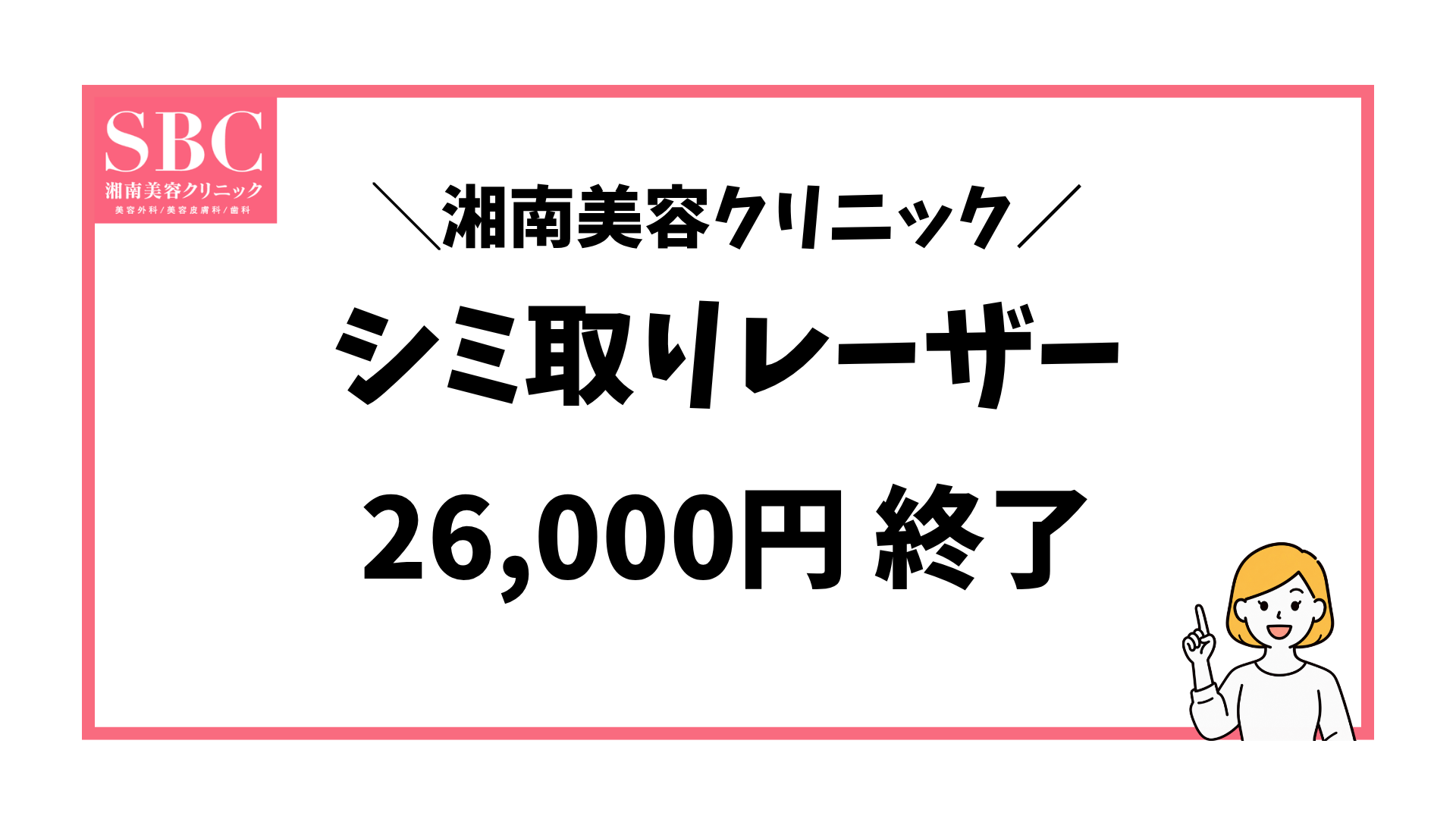 湘南美容外科のシミ取り26,000円が終了し3カ所7,800円になったことを解説する記事のアイキャッチ画像