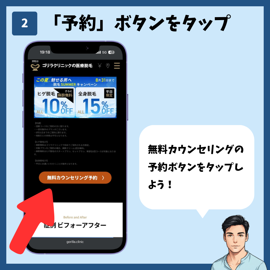 ゴリラクリニック公式サイトの無料カウンセリング予約ボタンをタップする画面