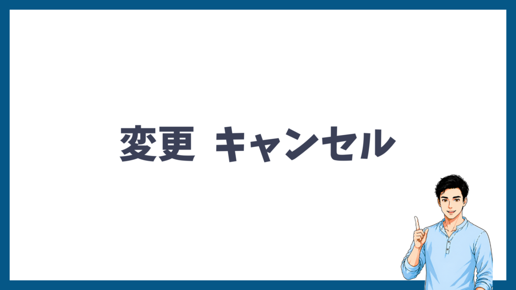 予約の変更・キャンセル方法を解説する見出し画像