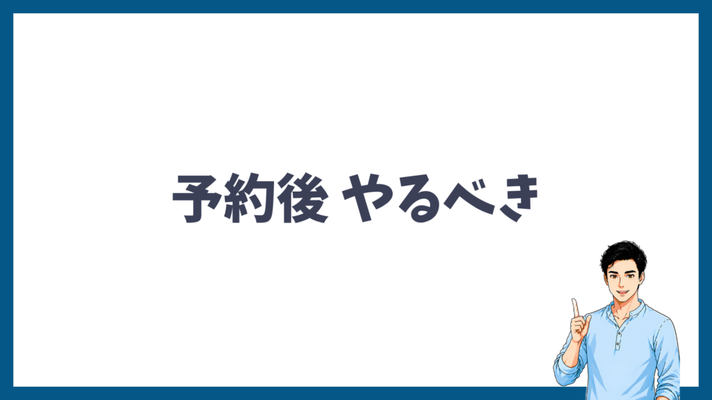 予約後にやっておく3つのことをまとめた図