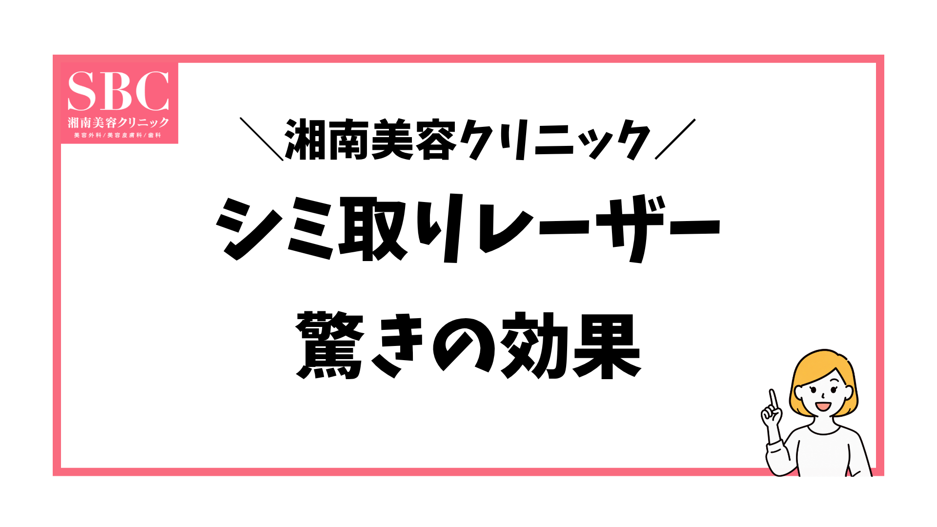 湘南美容クリニックのシミ取りレーザーの経過をかさぶたから半年後まで紹介する記事のアイキャッチ画像