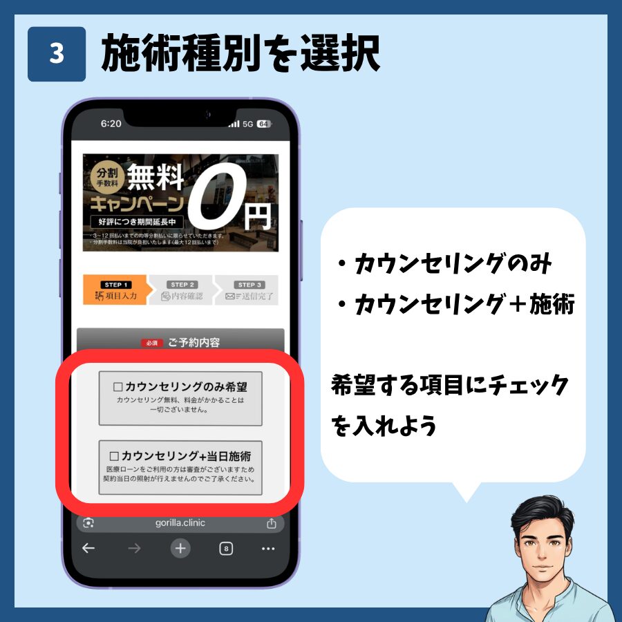 予約フォームでカウンセリングのみか当日施術かを選ぶ画面
