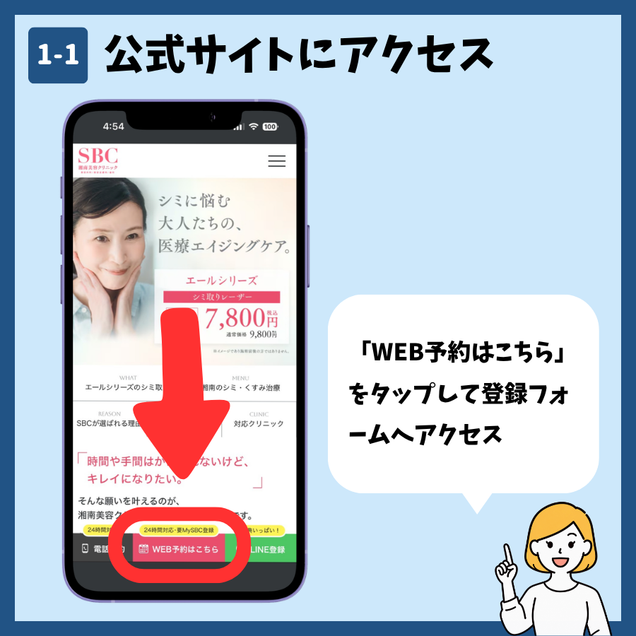 湘南美容クリニックのMySBC会員登録 手順1:公式サイトにアクセス