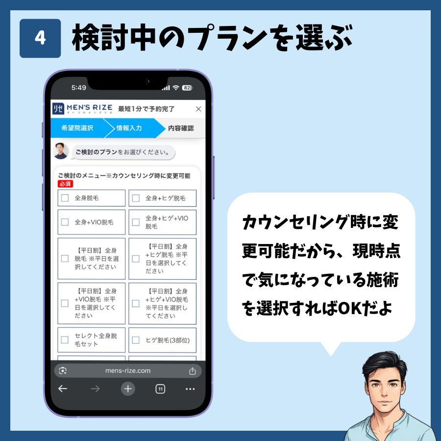 予約画面で検討中の脱毛プランを選択する画面