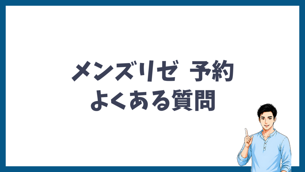 メンズリゼの予約に関するよくある質問のイメージ