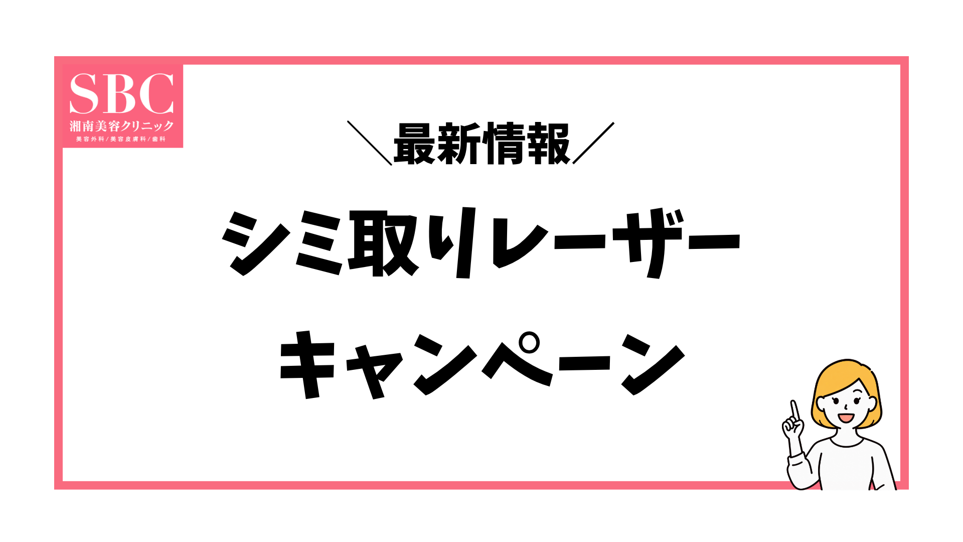湘南美容クリニックのシミ取りキャンペーンとクーポン情報をまとめた記事のアイキャッチ画像