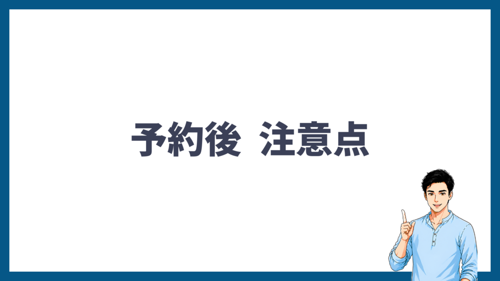 予約後に注意したいポイントを解説する見出し画像
